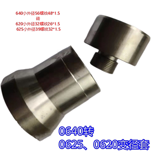 玉环0640夹头转金火大转小变径套