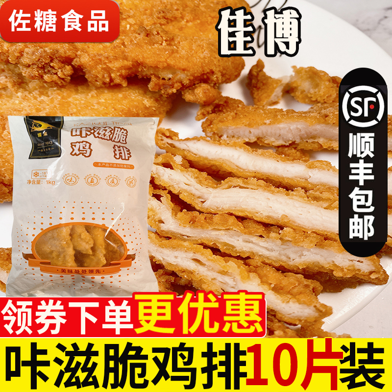 正新冷冻油炸小吃10片咔滋脆鸡排
