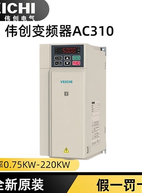 伟创变频器AC310系列1.5KW 2.2KW 4KW 5.5KW 7.5KW 11KW 15KW18KW