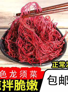 紫色龙须菜霞浦产凉拌菜火锅菜裙带菜龙须菜