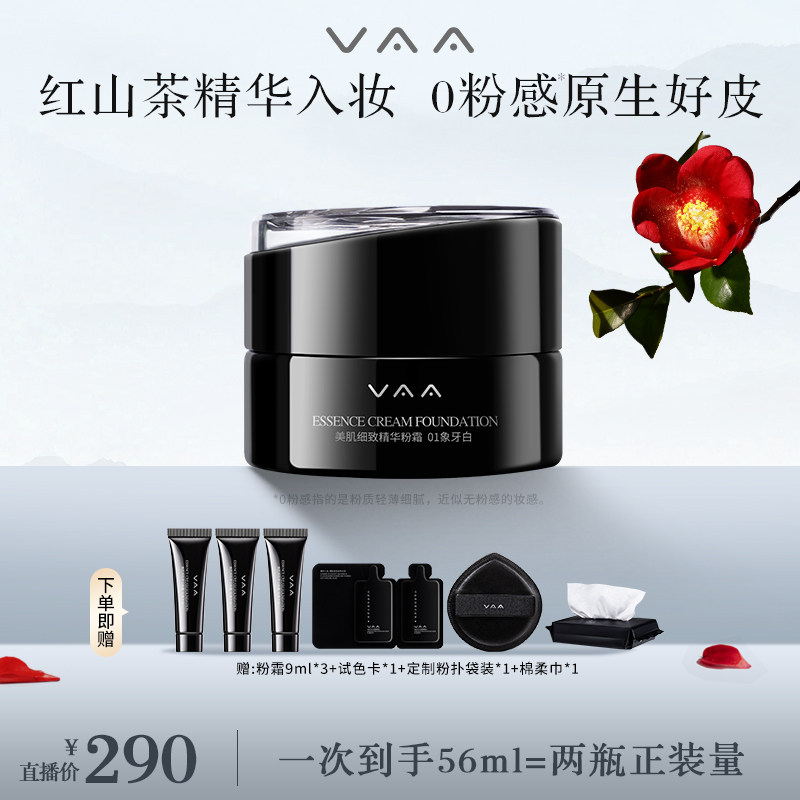 VAA精华粉霜细腻遮瑕持妆粉底