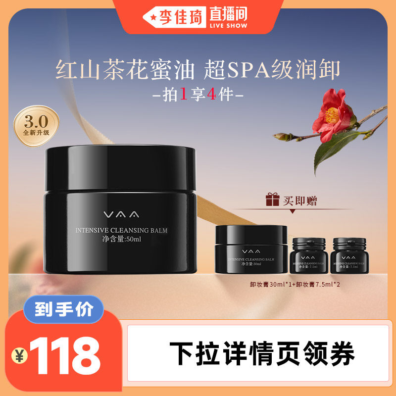 【李佳琦直播间美妆节】 VAA卸妆膏清洁洗卸合一易乳化50ml礼物
