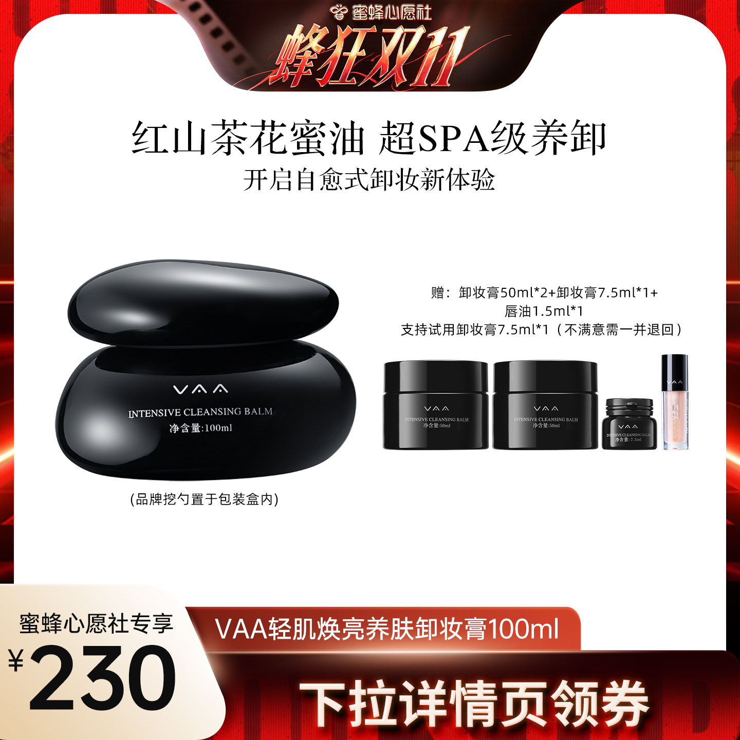 【蜜蜂心愿社】VAA红山茶养肤卸妆膏温和清洁养卸易乳化-3.0