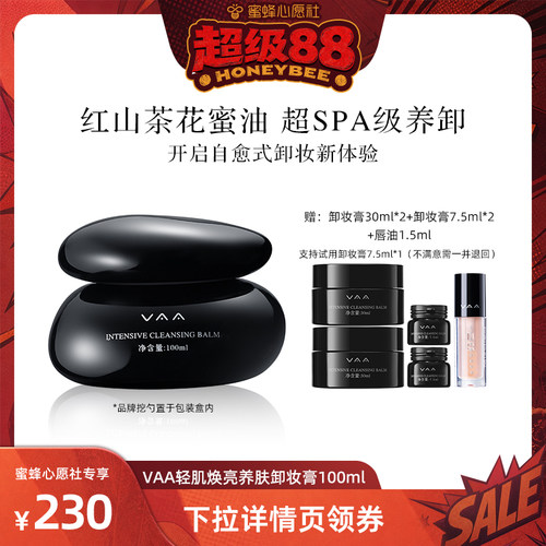 【蜜蜂心愿社】VAA养肤卸妆膏深层温和清洁养卸合一易乳化-3.0版