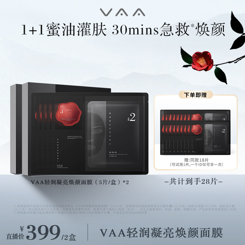 【晁然专属】VAA轻润凝亮焕颜贴片面膜修护舒缓紧致日常保湿
