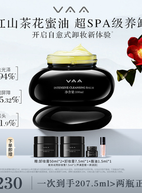 【婧姐直播间】VAA卸妆膏脸部唇部眼部卸妆温和清洁3.0