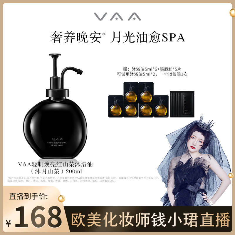 VAA红山茶焕亮奢养沐浴油