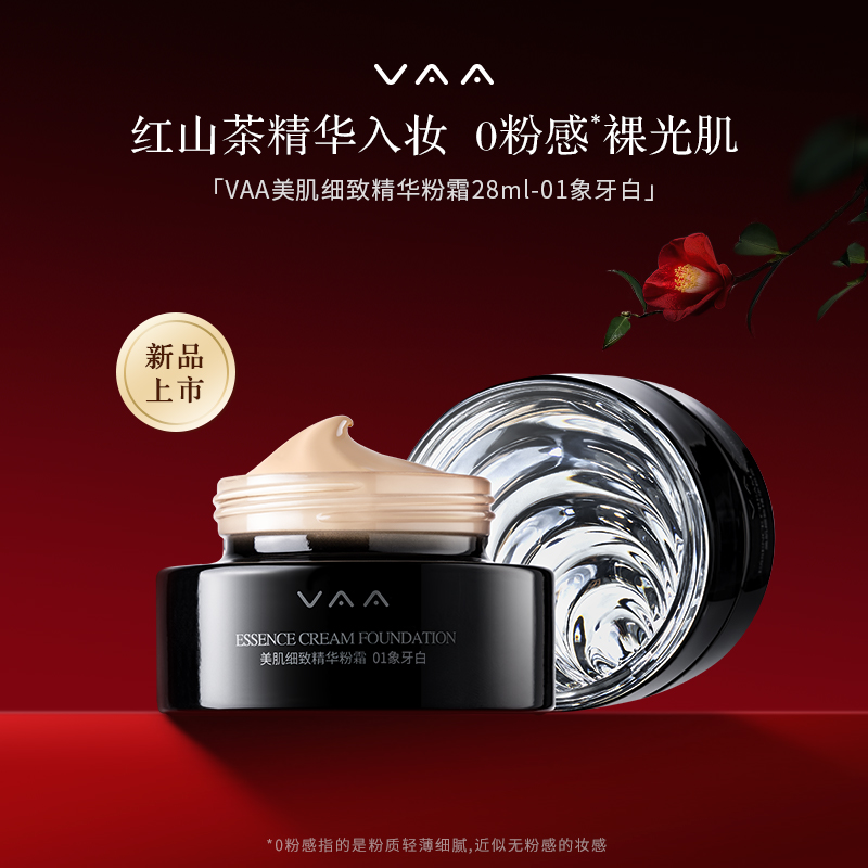 VAA精华粉霜细腻遮瑕持妆粉底