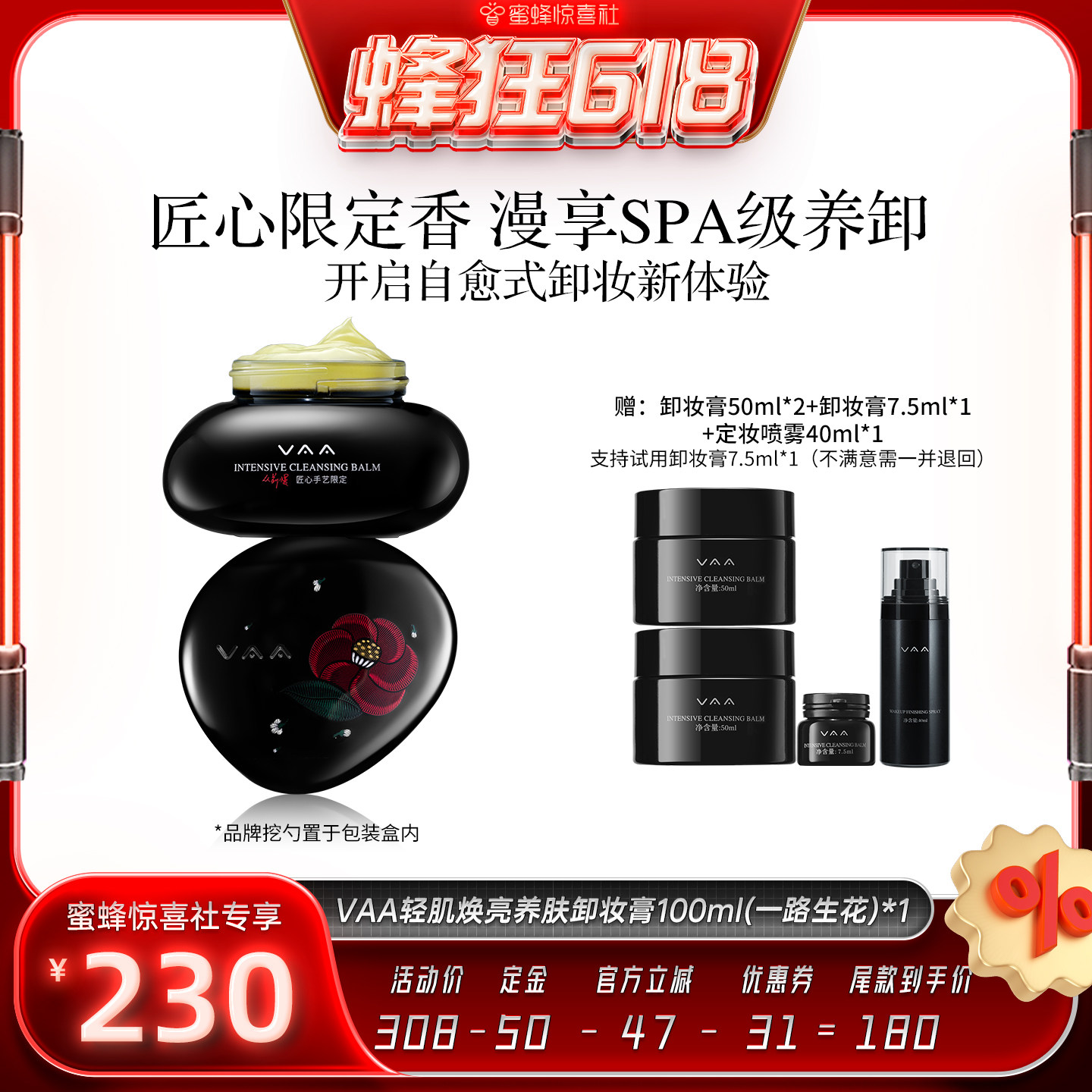 【蜂狂618】VAA养肤卸妆膏限定香深层清洁养卸易乳化-全新包装