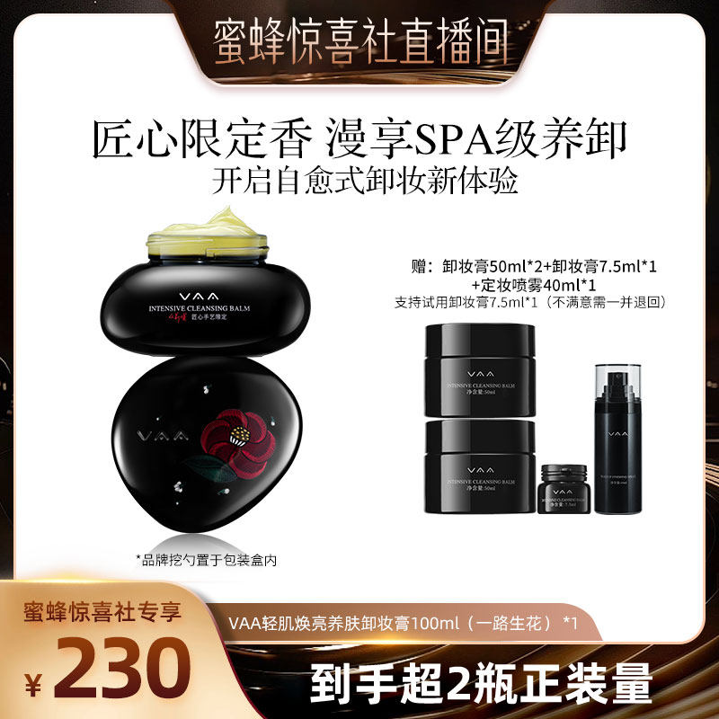【蜜蜂惊喜社】VAA养肤卸妆膏限定香深层清洁养卸易乳化-全新包装