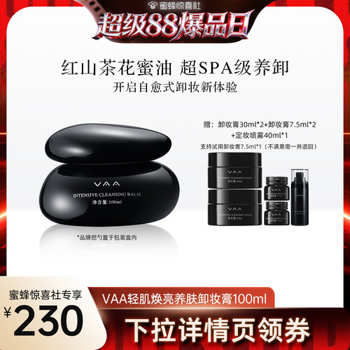 【超级88爆品日】VAA养肤卸妆膏深层温和清洁养卸合一易乳化3.0版
