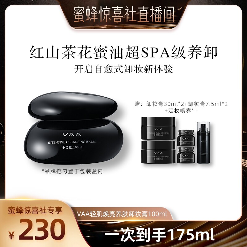 【蜜蜂惊喜社】VAA卸妆膏红山茶养肤卸妆眼唇脸-全新3.0礼物