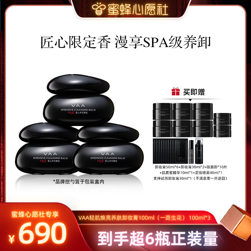 【VAA专场】VAA养肤卸妆膏限定香深层清洁养卸易乳化-全新包装