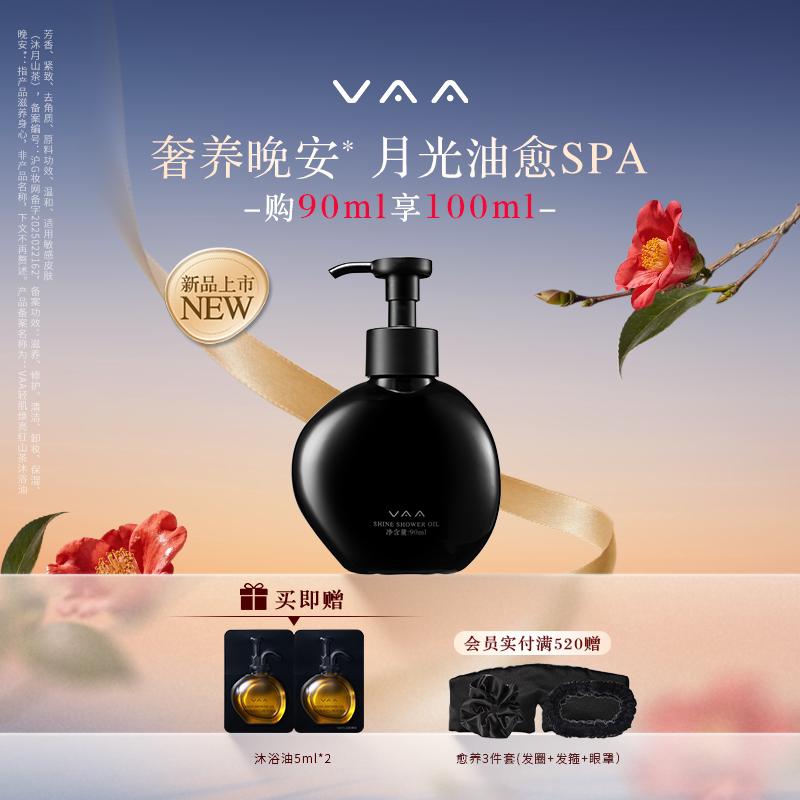 VAA红山茶沐浴油高定香氛保湿留香滋养修护清洁去角质紧致