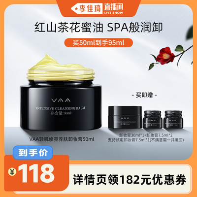 【李佳琦直播间】VAA卸妆膏清洁洗卸合一易乳化温和50ml