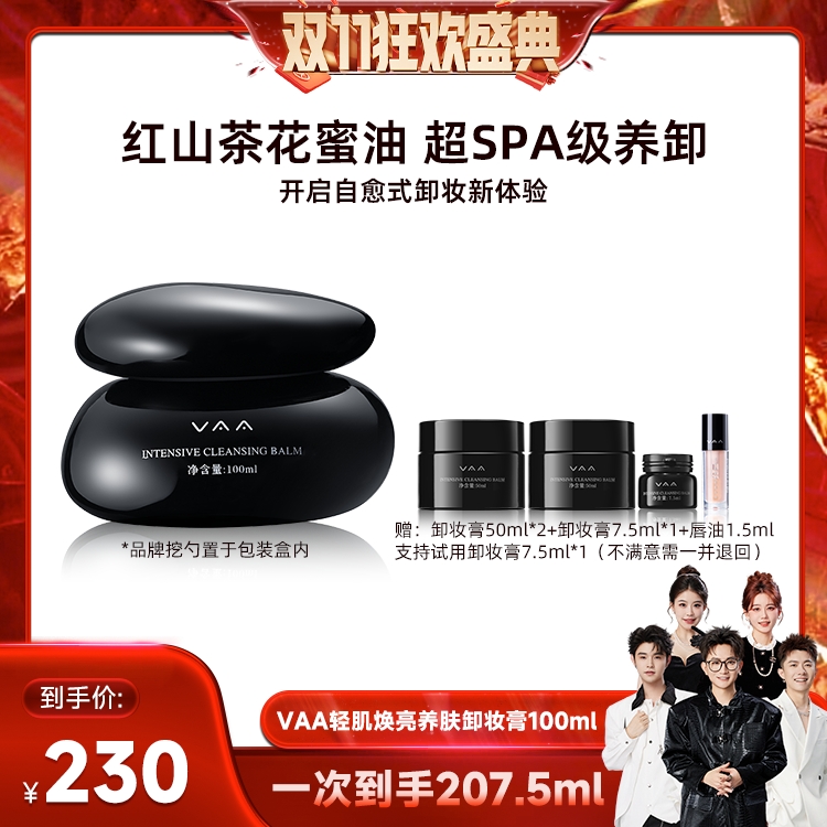 【香菇来了】VAA红山茶卸妆膏养肤温和易乳化-全新3.0