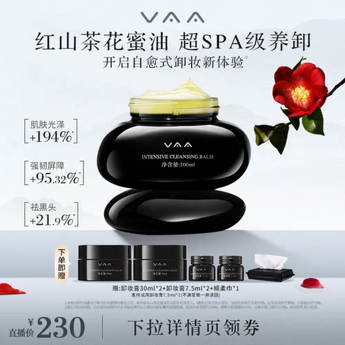 【直播推荐】VAA卸妆膏红山茶养肤卸妆卸妆清洁深层温和卸妆舒缓