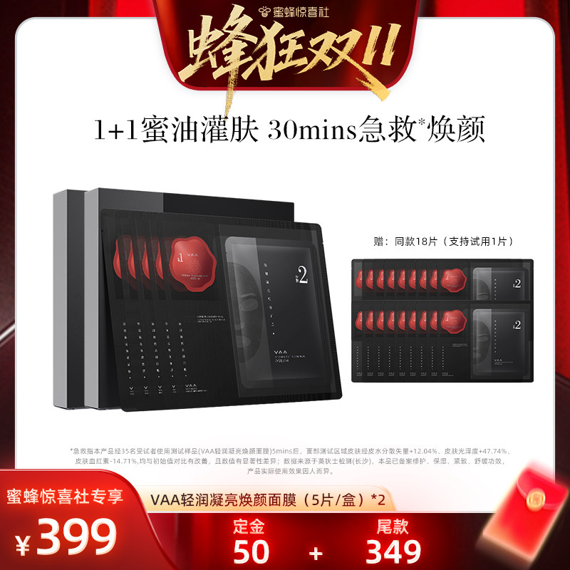 【蜂狂双11】VAA轻润凝亮焕颜面膜修护紧致保湿舒缓