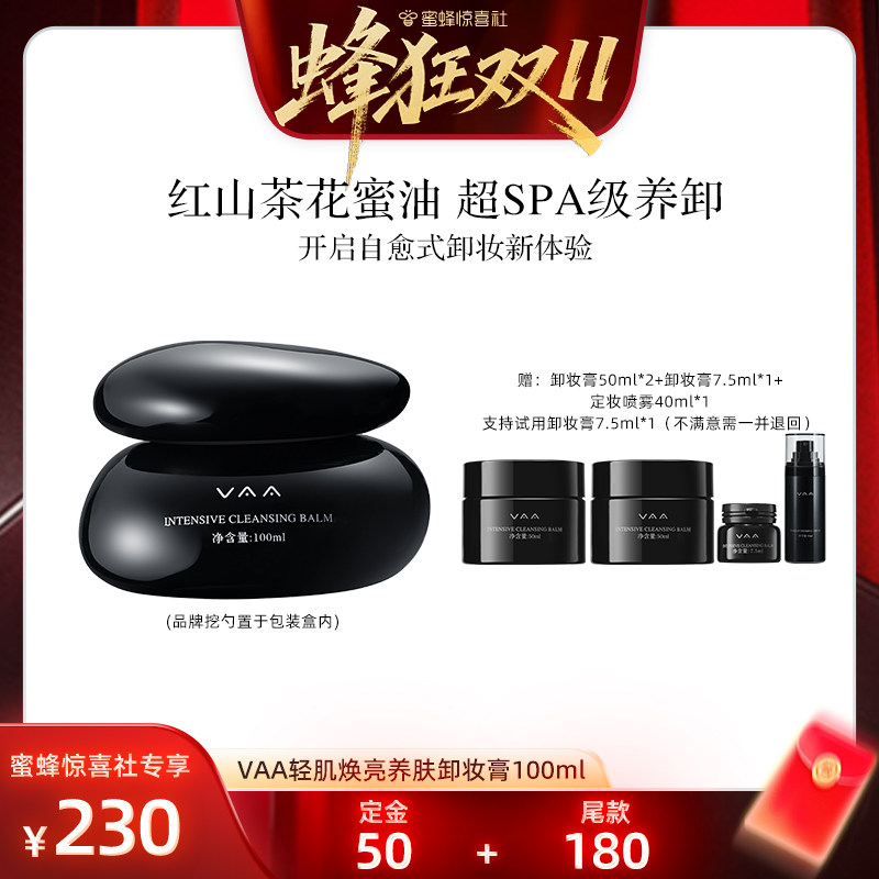 【蜂狂双11】VAA养肤卸妆膏深层温和清洁养卸合一易乳化3.0版