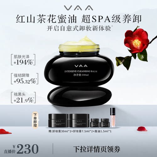VAA红山茶卸妆膏清洁脸部