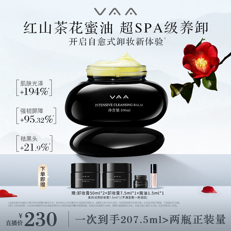 VAA【直播专属】红山茶卸妆膏温和养卸清透肌-全新3.0