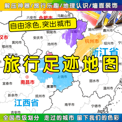 旅行足迹地图旅游打卡全国市级划分油画布标记纪念DIY涂填色涂鸦