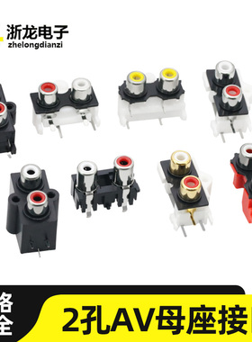 2位AV同芯插座多功放音频音响信号输入接口PCB焊接式RCA莲花插座