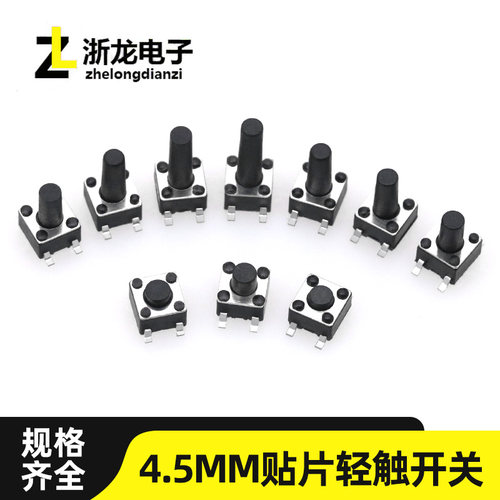 轻触开关4.5*4.5四脚贴片
