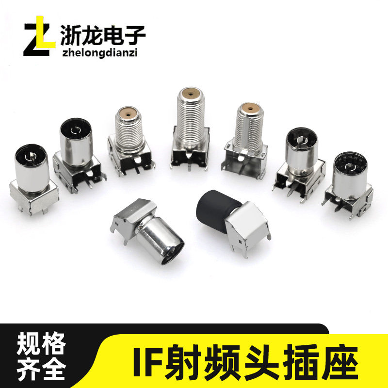 IF射频头插座母座 PCB同轴接口端子连接器90度180度机顶盒高频头