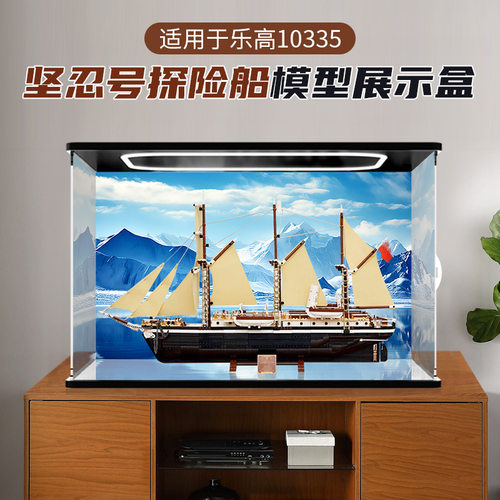 适用于乐高10335坚忍号探险船模型手办防尘展示盒亚克力收纳盒