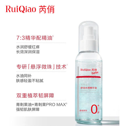 芮俏-宝贝舒润水感精华油50ml深层补水水润呵护肌肤改善干燥粗糙