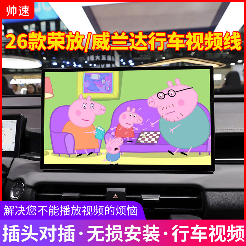 适用于26款威兰达行车视频解除线RAV4荣放视频解码器