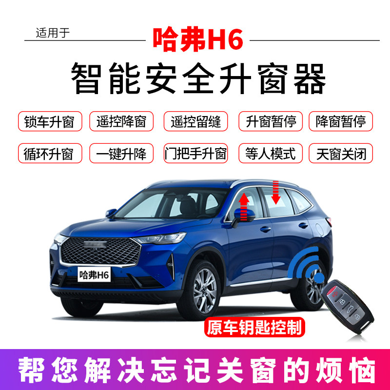 适用于哈弗h6一键升窗器锁车自动关车窗玻璃升降器第三代哈佛H6