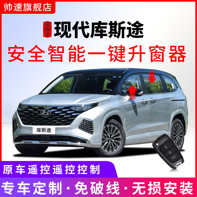 适用于21-24款北京现代库斯途自动升窗器遥控玻璃一键升降关窗器