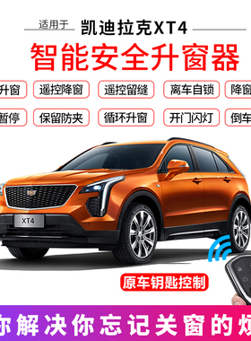 适用于凯迪拉克xt4一键升窗器18款19款21自动升降锁车关窗器改装