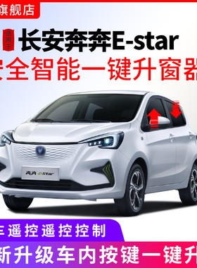 专用长安20-23款奔奔E-star一键自动升窗器estar车窗玻璃升降改装