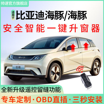 专用比亚迪海鸥obd一键升窗器21-23款海豚自动升降NFC锁车关窗器