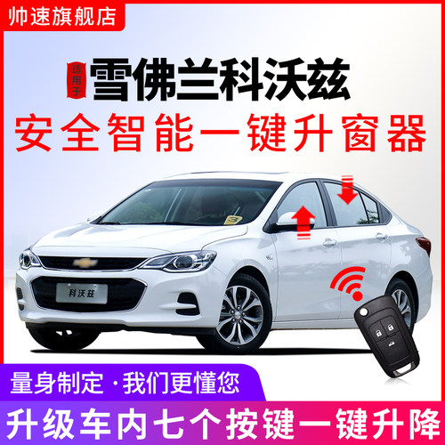 雪佛兰16-19科沃兹自动升窗器