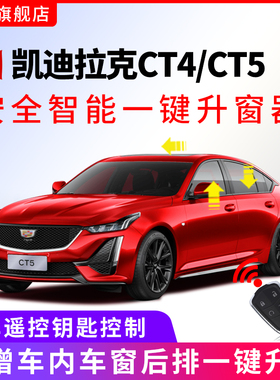 专用于20-25款凯迪拉克CT5一键升窗器ct4车窗玻璃自动升降器改装