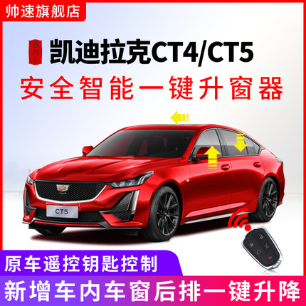 专用于20-26款凯迪拉克CT5一键升窗器ct4车窗玻璃自动升降器改装