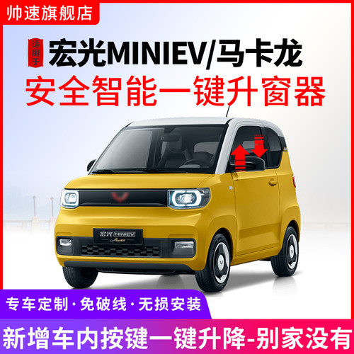 五菱宏光miniev一键自动升窗器