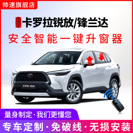 适用丰田22-23款卡罗拉锐放自动升窗器锋兰达一键升降锁车升玻璃