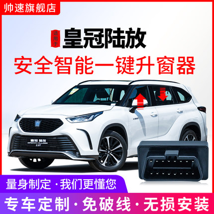 适用于丰田皇冠陆放一键自动升窗器obd车窗玻璃升降关窗器改装件