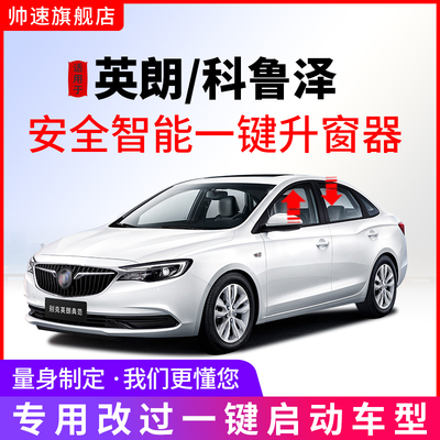 英朗/科鲁泽一键自动升窗器