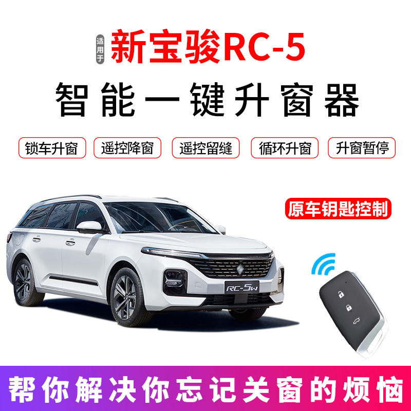 适用于新宝骏RC-5自动升窗器rc5一键升降OBD遥控车窗玻璃关窗爆改