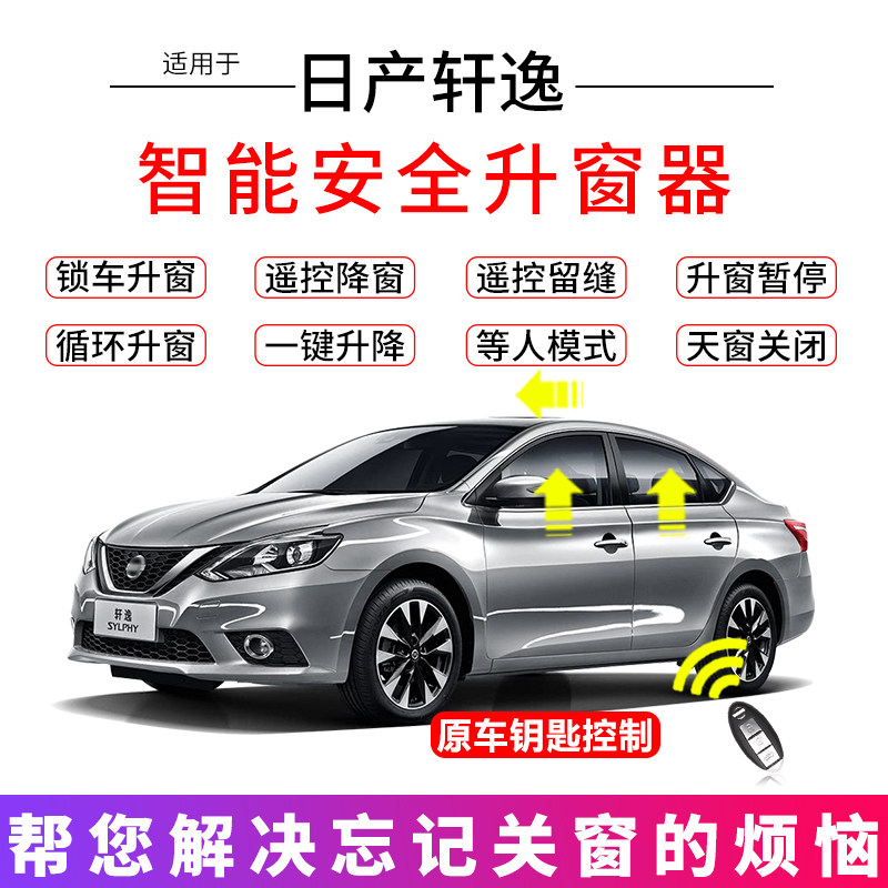 适用于06-22款轩逸一键升窗器新轩逸遥控车窗一键升降锁车关窗器