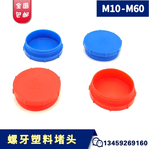 塑料螺纹内塞外丝堵头M18*1.5