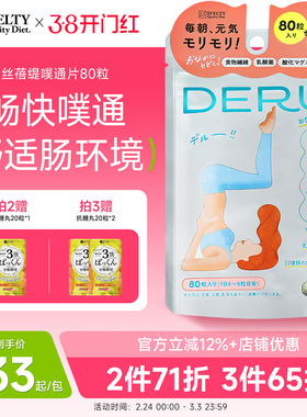 SVELTY丝蓓缇DERU噗通片益生菌肠道植物夜间酵素果蔬膳食纤维