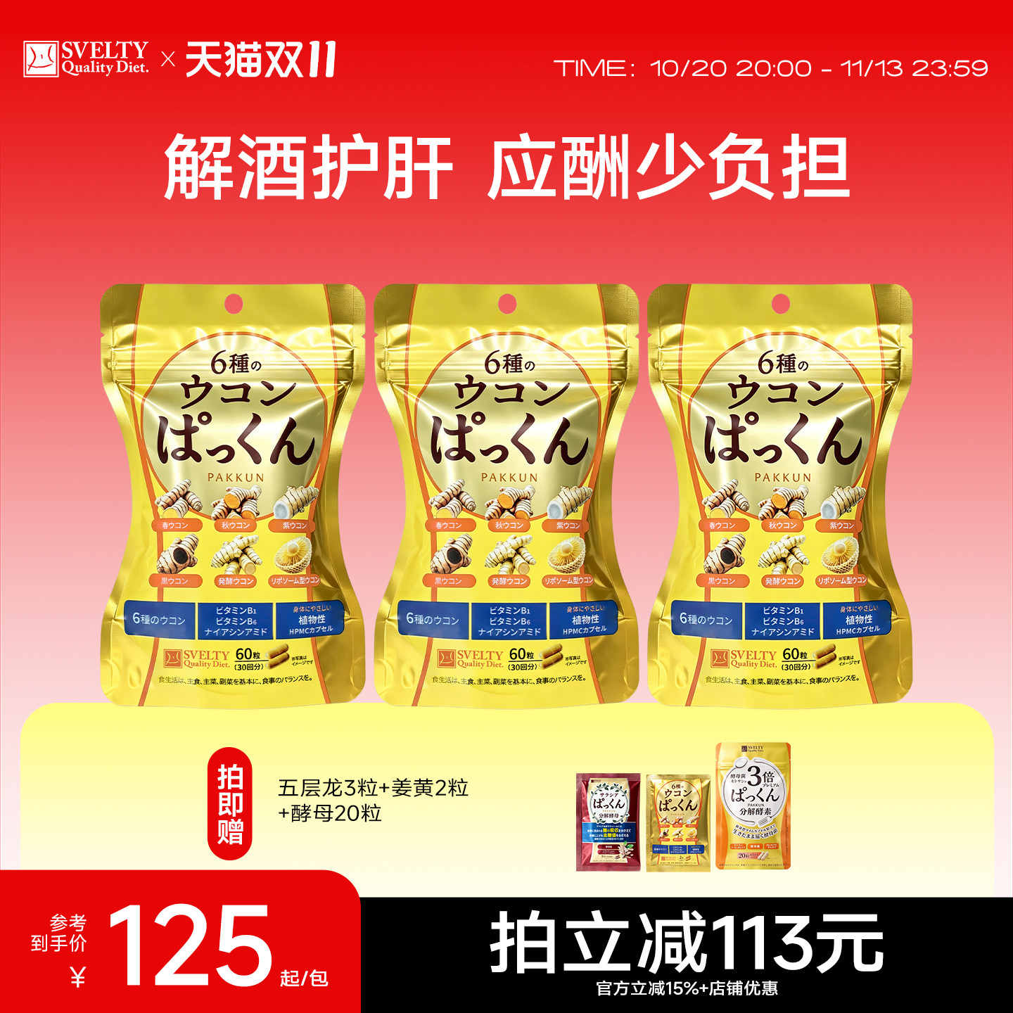 SVELTY丝蓓缇姜黄素胶囊解酒丸日本护肝片醒酒丸抗防宿醉炎