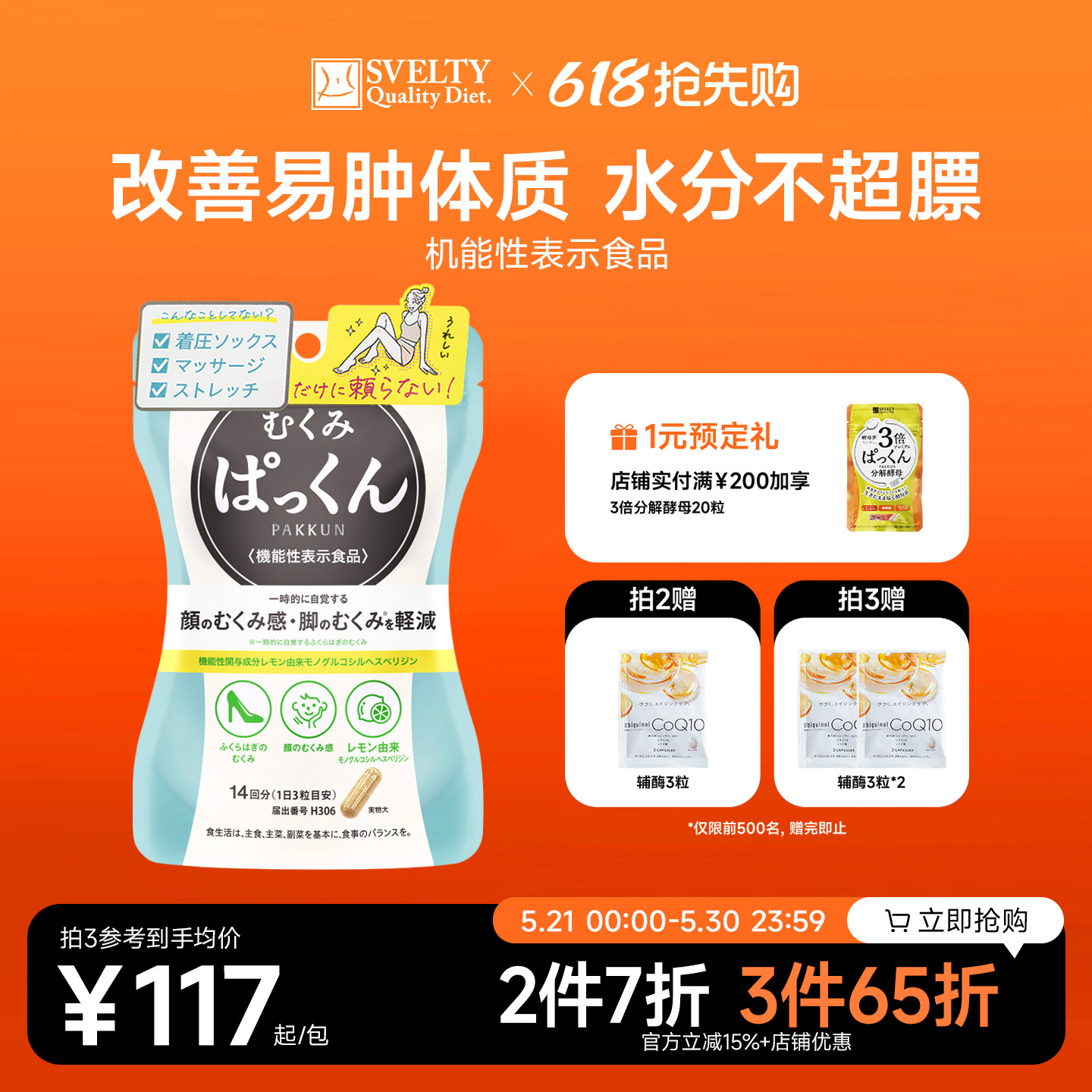 SVELTY丝蓓缇消水丸柠檬橙皮苷颗粒利尿排水日本植物酵素去水丸